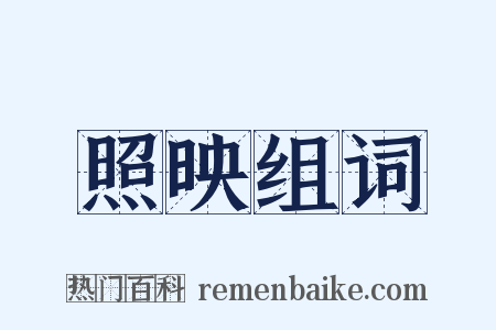 照映组词是什么意思的图片